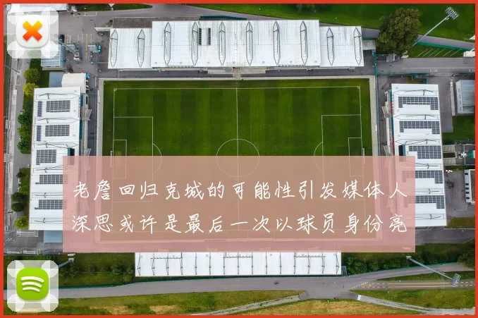 老詹回归克城的可能性引发媒体人深思或许是最后一次以球员身份亮相