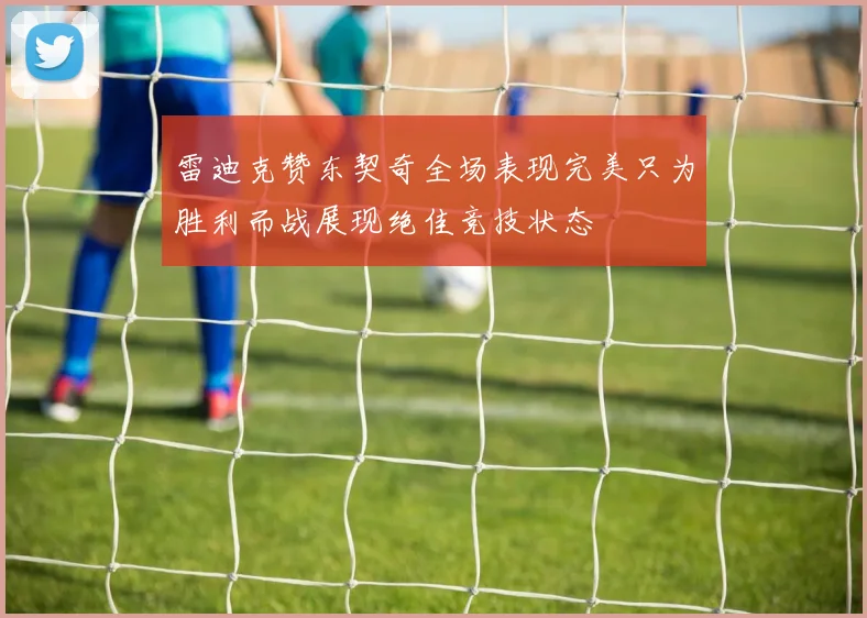 雷迪克赞东契奇全场表现完美只为胜利而战展现绝佳竞技状态
