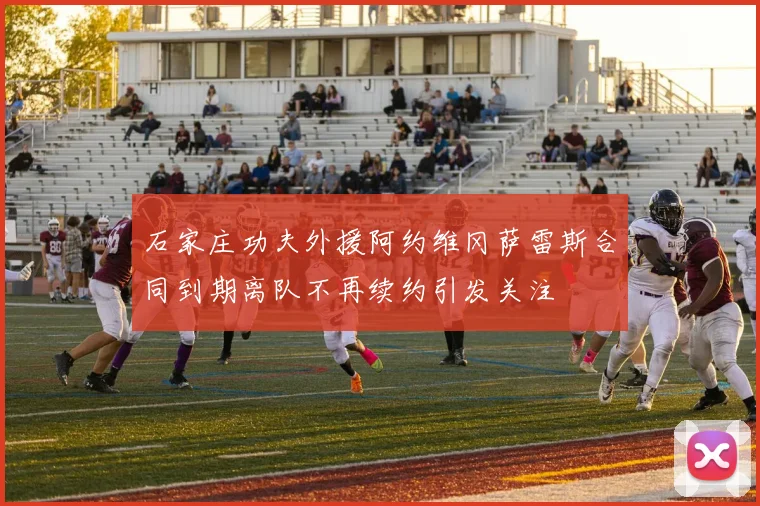 石家庄功夫外援阿约维冈萨雷斯合同到期离队不再续约引发关注