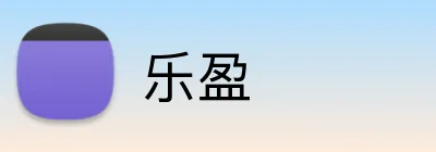 乐盈 Logo